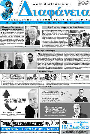 Πρωτοσέλιδο Χιώτικη Διαφάνεια