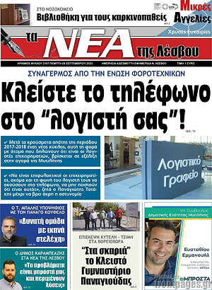 Πρωτοσέλιδο Νέα της Λέσβου