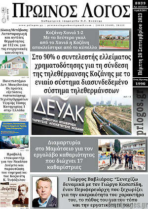 Πρωτοσέλιδο Πρωινός Λόγος