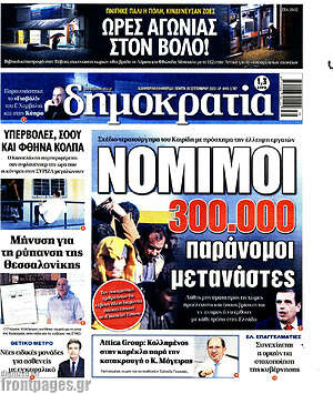 Πρωτοσέλιδο εφημερίδας Δημοκρατία - protoselida