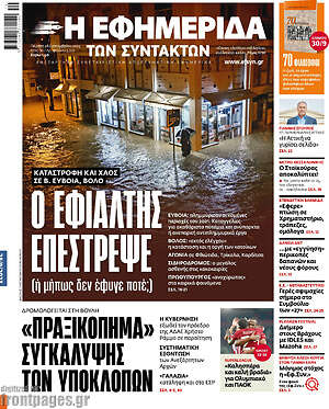 Η εφημερίδα των συντακτών: Ο εφιάλτης επέστρεψε