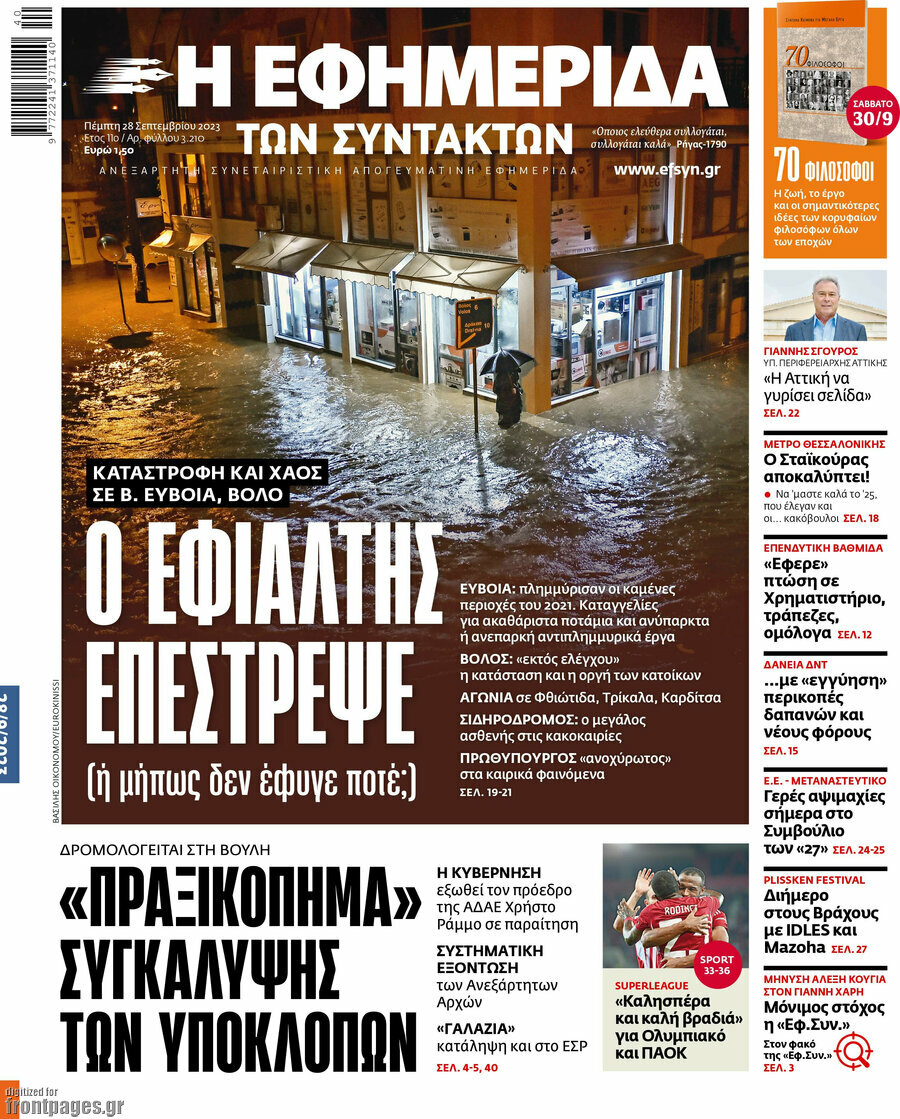 Η εφημερίδα των συντακτών