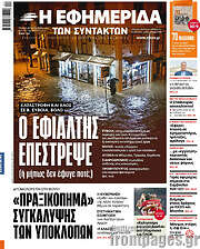 /Η εφημερίδα των συντακτών