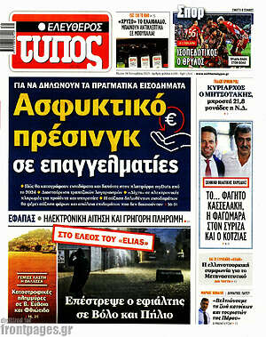 Ελεύθερος Τύπος: Ασφυκτικό πρέσινγκ σε επαγγελματίες