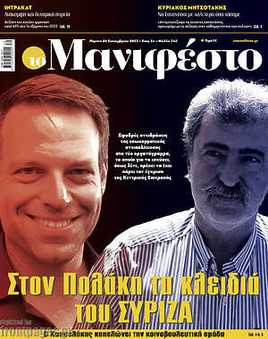 Πρωτοσέλιδο εφημερίδας Manifesto - protoselida