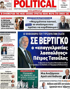 Πρωτοσέλιδο εφημερίδας Political - protoselida