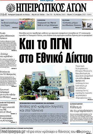 Πρωτοσέλιδο Ηπειρωτικός Αγών