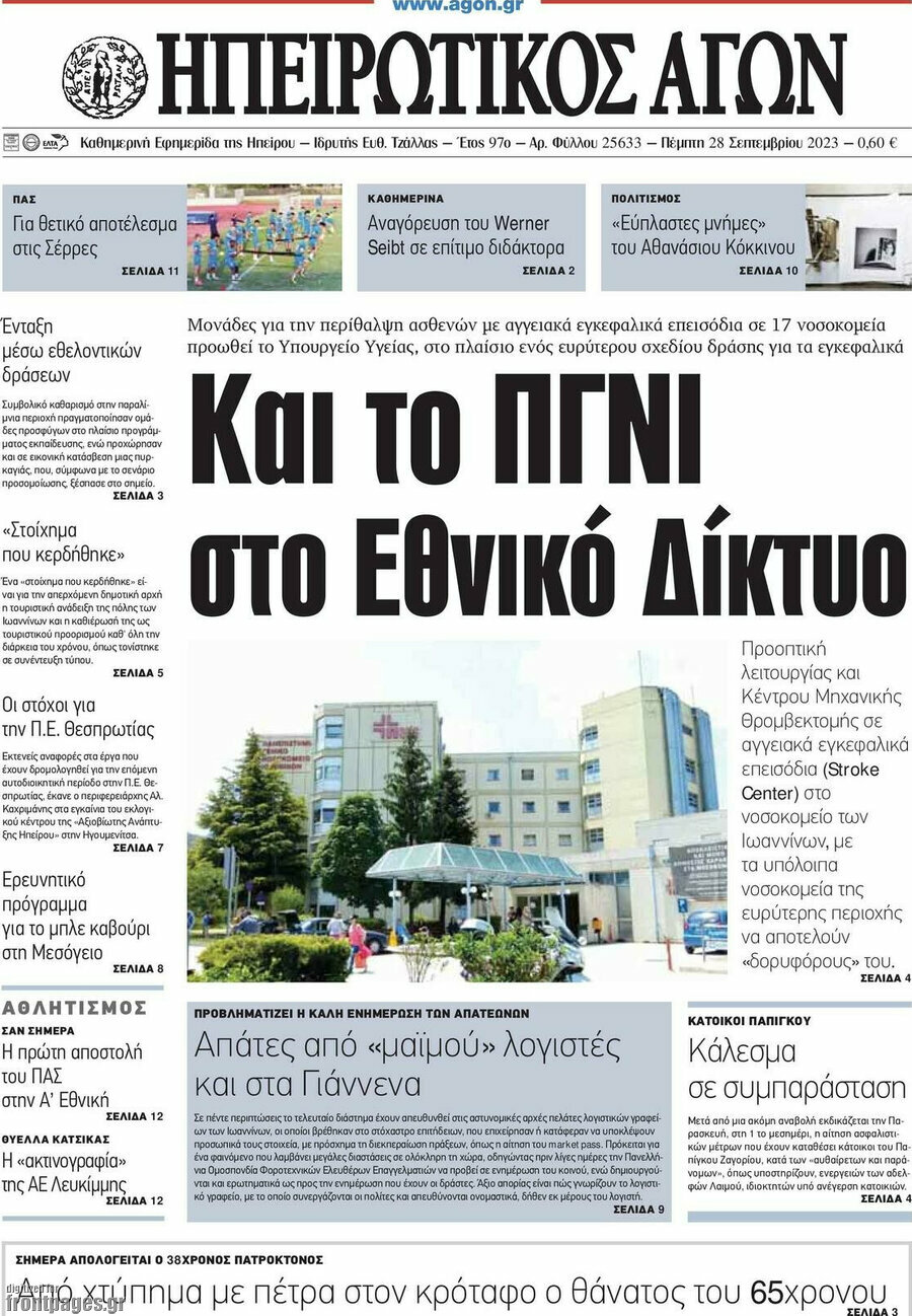 Ηπειρωτικός Αγών
