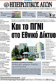/Ηπειρωτικός Αγών