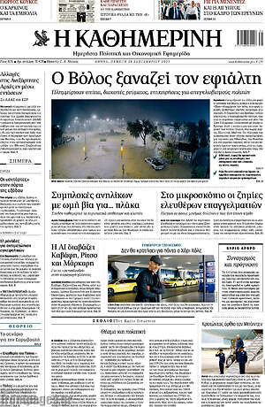 Η Καθημερινή: Ο Βόλος ξαναζεί τον εφιάλτη