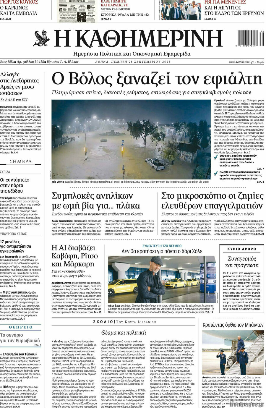 Η Καθημερινή