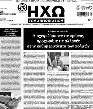 Πρωτοσέλιδο Ηχώ των Δημοπρασιών