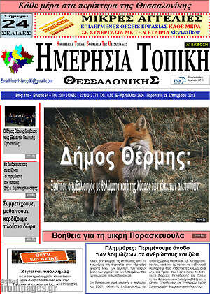 Πρωτοσέλιδο Ημερήσια Τοπική
