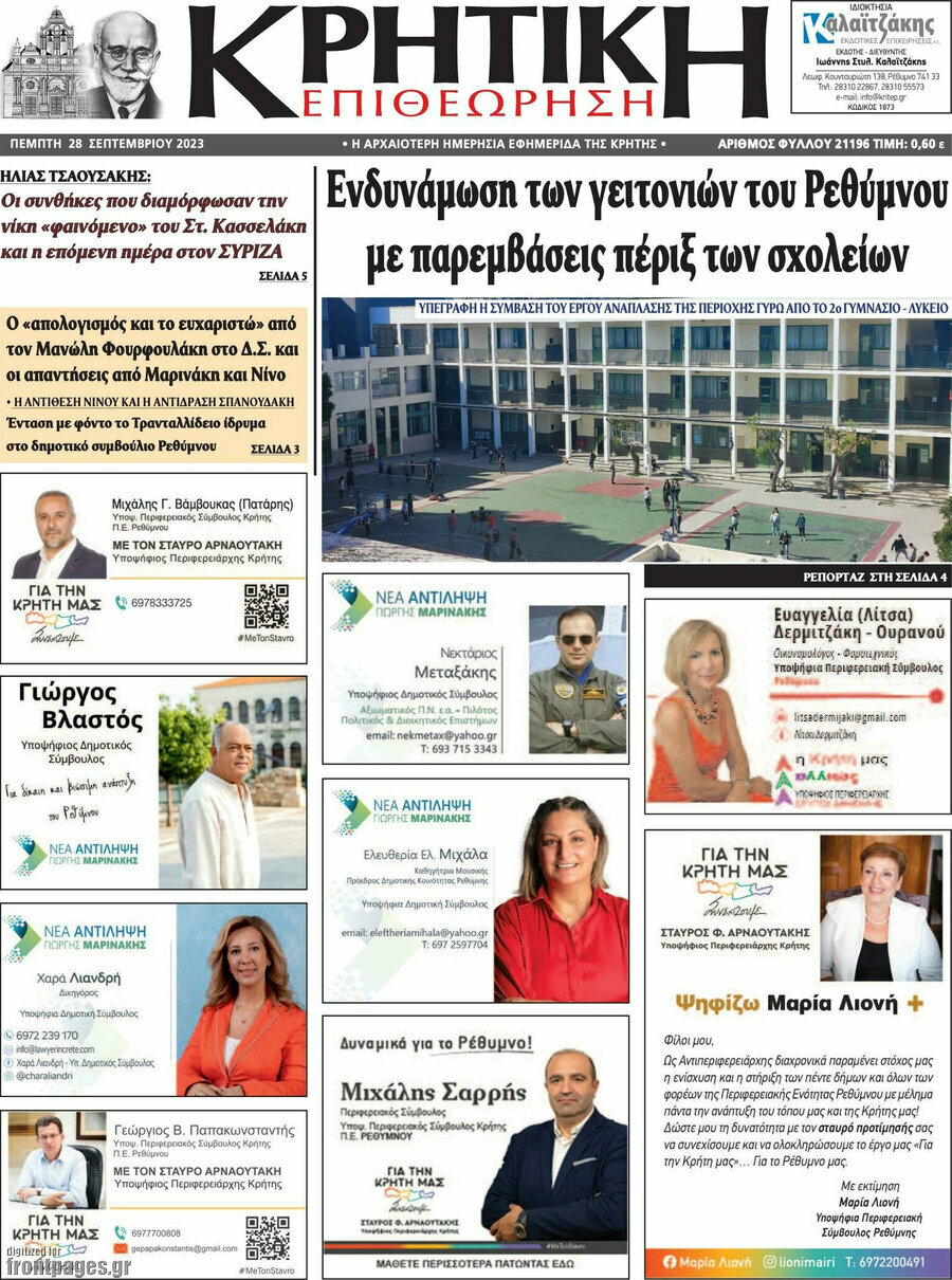 Κρητική Επιθεώρηση