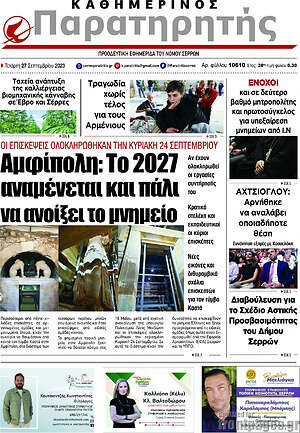 Πρωτοσέλιδο Παρατηρητής