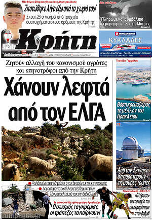 Πρωτοσέλιδο Νέα Κρήτη