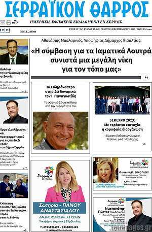 Πρωτοσέλιδο Σερραϊκόν Θάρρος