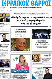 /Σερραϊκόν Θάρρος