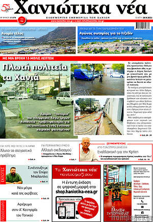 Πρωτοσέλιδο Χανιώτικα Νέα