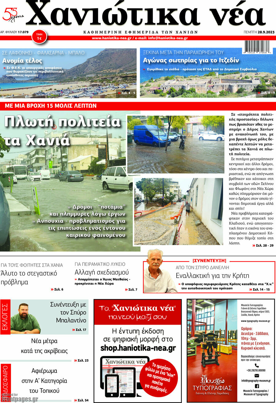 Χανιώτικα Νέα