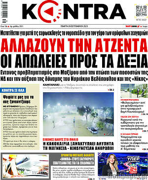 Kontra News: Αλλάζουν την ατζέντα οι απώλειες προς τα δεξιά