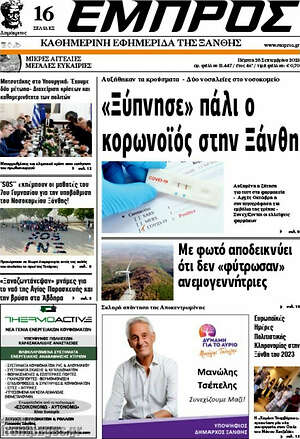 Πρωτοσέλιδο Εμπρός