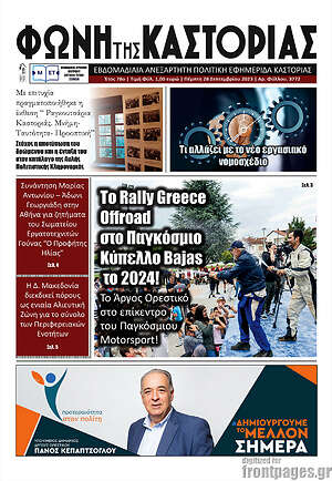 Πρωτοσέλιδο Φωνή της Καστοριάς