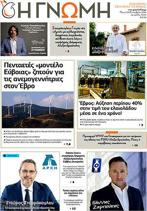 Πρωτοσέλιδο Η Γνώμη