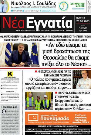 Πρωτοσέλιδο Νέα Εγνατία