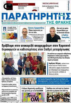 Πρωτοσέλιδο Παρατηρητής