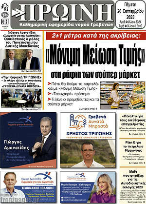 Πρωτοσέλιδο Πρωινή Γρεβενών