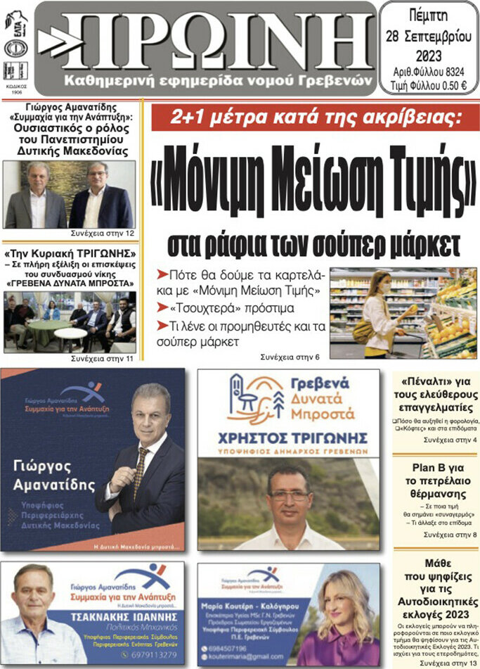 Πρωινή Γρεβενών