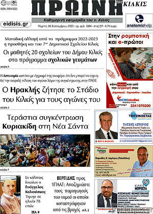 Πρωτοσέλιδο Πρωινή του Κιλκίς