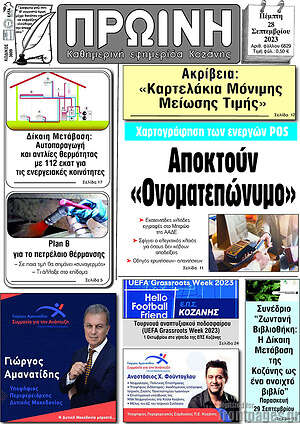 Πρωτοσέλιδο Πρωινή Κοζάνης