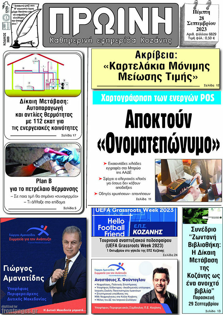 Πρωινή Κοζάνης