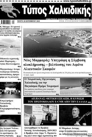 Πρωτοσέλιδο Τύπος Χαλκιδικής