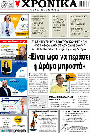 Πρωτοσέλιδο Χρονικά της Δράμας