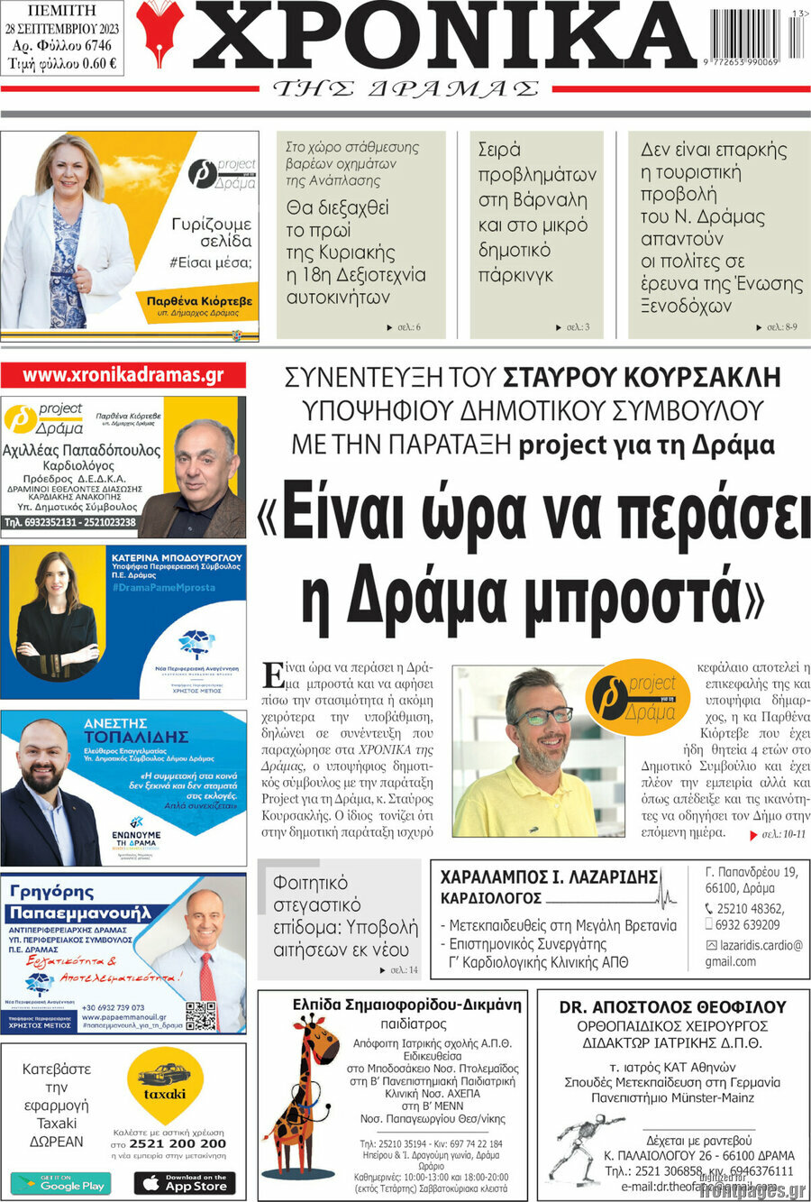 Χρονικά της Δράμας