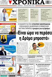 /Χρονικά της Δράμας