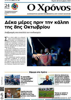 Πρωτοσέλιδο Χρόνος