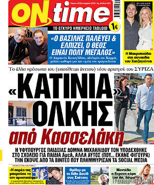 Πρωτοσέλιδο εφημερίδας ON time - protoselida