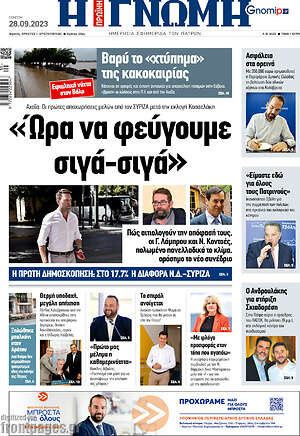 Πρωτοσέλιδο Η Γνώμη