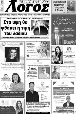 Πρωτοσέλιδο Μεσσηνιακός Λόγος