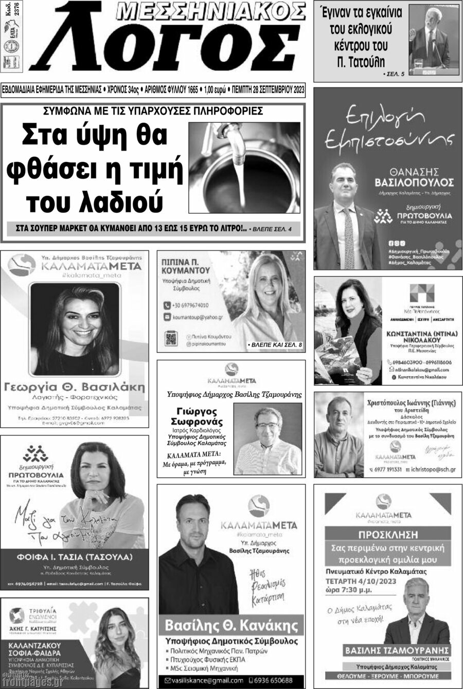 Μεσσηνιακός Λόγος