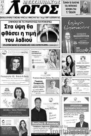/Μεσσηνιακός Λόγος