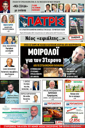 Πρωτοσέλιδο Πατρίς