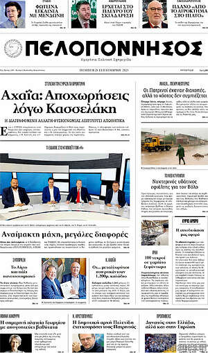 Πρωτοσέλιδο Πελοπόννησος