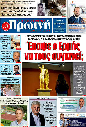 Πρωτοσέλιδο Πρωινή Ηλείας