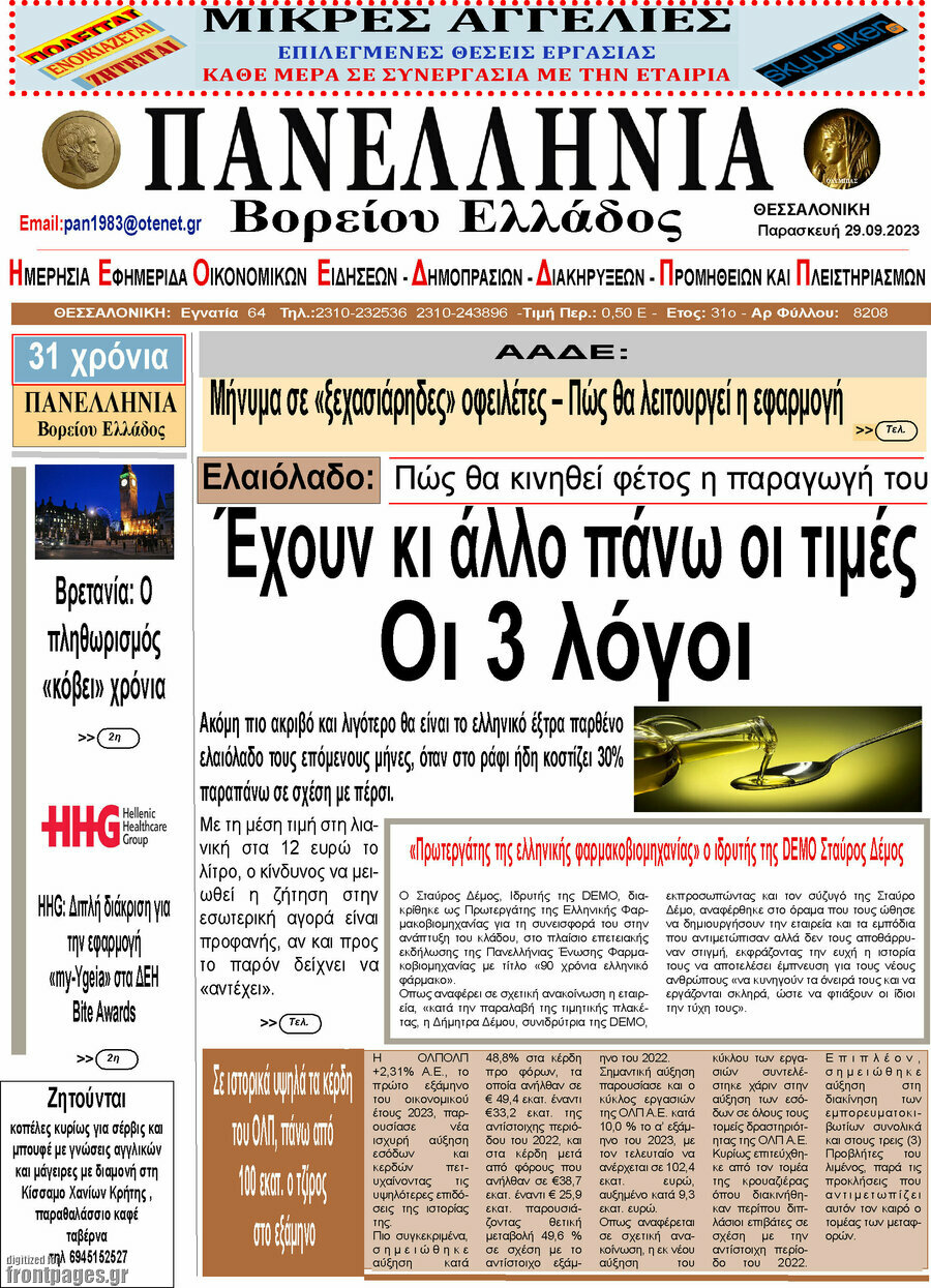 Πανελλήνια Β. Ελλάδος