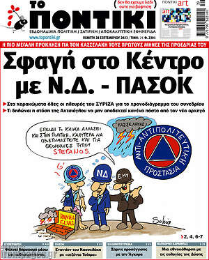 Το Ποντίκι: Σφαγή στο Κέντρο με Ν.Δ. - ΠΑΣΟΚ